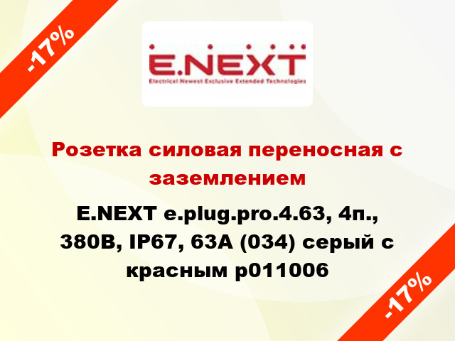 Розетка силовая переносная с заземлением E.NEXT e.plug.pro.4.63, 4п., 380В, IP67, 63А (034) серый с красным p011006