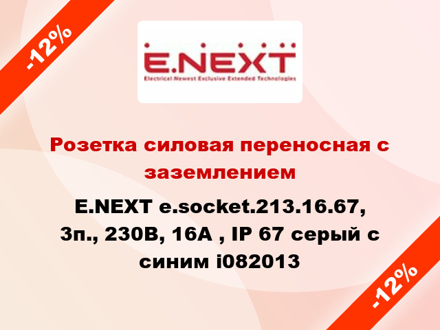 Розетка силовая переносная с заземлением E.NEXT e.socket.213.16.67, 3п., 230В, 16А , IP 67 серый с синим i082013