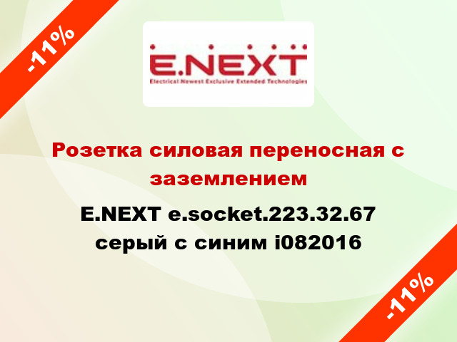 Розетка силовая переносная с заземлением E.NEXT e.socket.223.32.67 серый с синим i082016