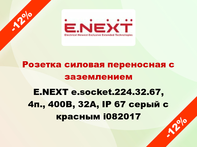 Розетка силовая переносная с заземлением E.NEXT e.socket.224.32.67, 4п., 400В, 32А, IP 67 серый с красным i082017