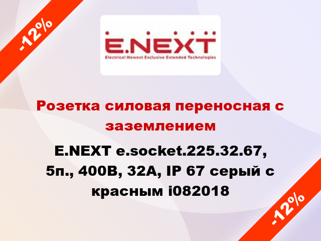 Розетка силовая переносная с заземлением E.NEXT e.socket.225.32.67, 5п., 400В, 32А, IP 67 серый с красным i082018