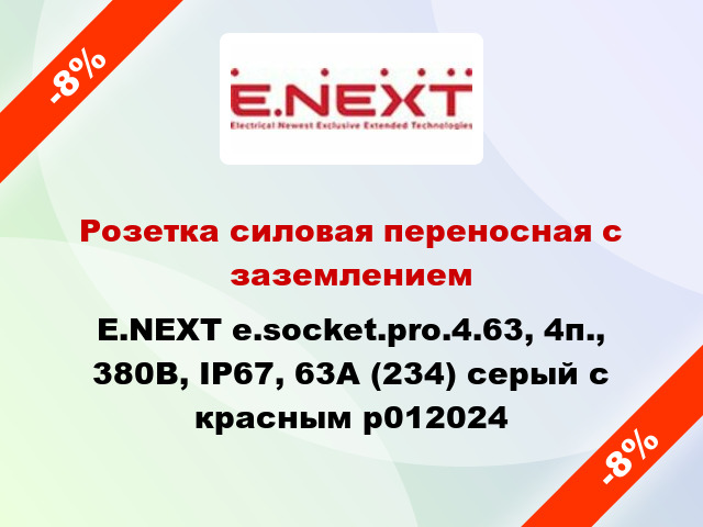 Розетка силовая переносная с заземлением E.NEXT e.socket.pro.4.63, 4п., 380В, IP67, 63А (234) серый с красным p012024