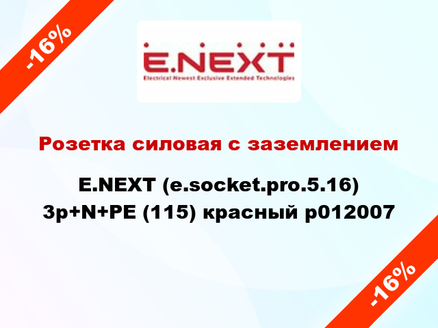 Розетка силовая с заземлением E.NEXT (e.socket.pro.5.16) 3p+N+PE (115) красный p012007