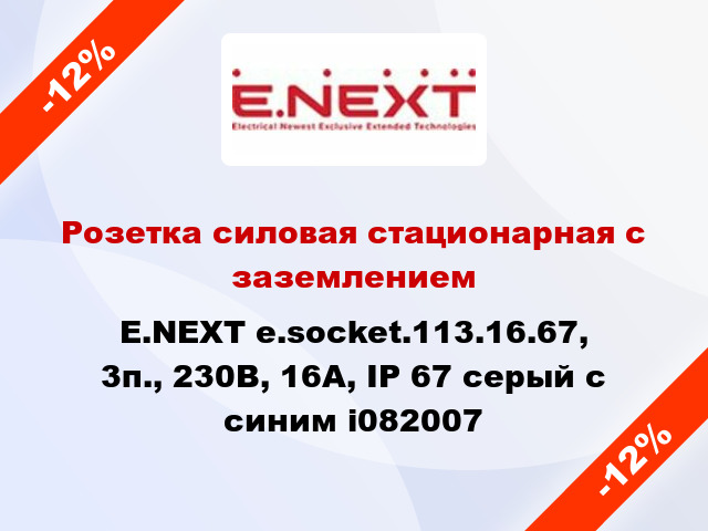 Розетка силовая стационарная с заземлением E.NEXT e.socket.113.16.67, 3п., 230В, 16А, IP 67 серый с синим i082007