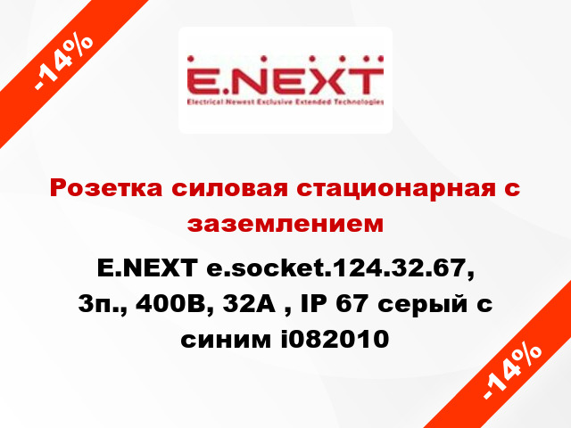 Розетка силовая стационарная с заземлением E.NEXT e.socket.124.32.67, 3п., 400В, 32А , IP 67 серый с синим i082010