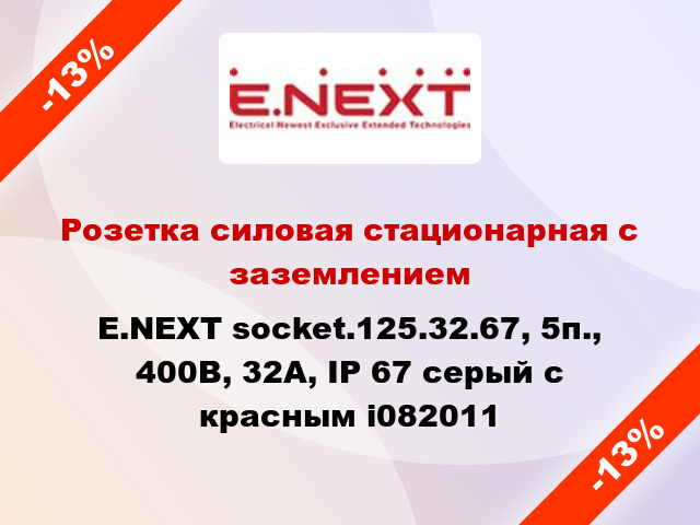 Розетка силовая стационарная с заземлением E.NEXT socket.125.32.67, 5п., 400В, 32А, IP 67 серый с красным i082011