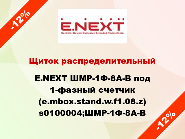 Щиток распределительный E.NEXT ШМР-1Ф-8А-В под 1-фазный счетчик (e.mbox.stand.w.f1.08.z) s0100004;ШМР-1Ф-8А-В