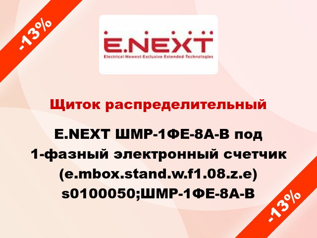 Щиток распределительный E.NEXT ШМР-1ФЕ-8А-В под 1-фазный электронный счетчик (e.mbox.stand.w.f1.08.z.е) s0100050;ШМР-1ФЕ-8А-В
