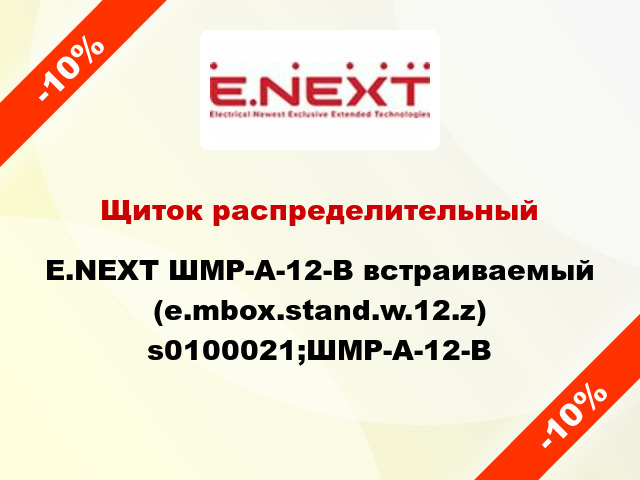 Щиток распределительный E.NEXT ШМР-А-12-В встраиваемый (e.mbox.stand.w.12.z) s0100021;ШМР-А-12-В