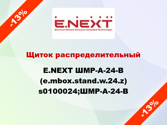 Щиток распределительный E.NEXT ШМР-А-24-В (e.mbox.stand.w.24.z) s0100024;ШМР-А-24-В