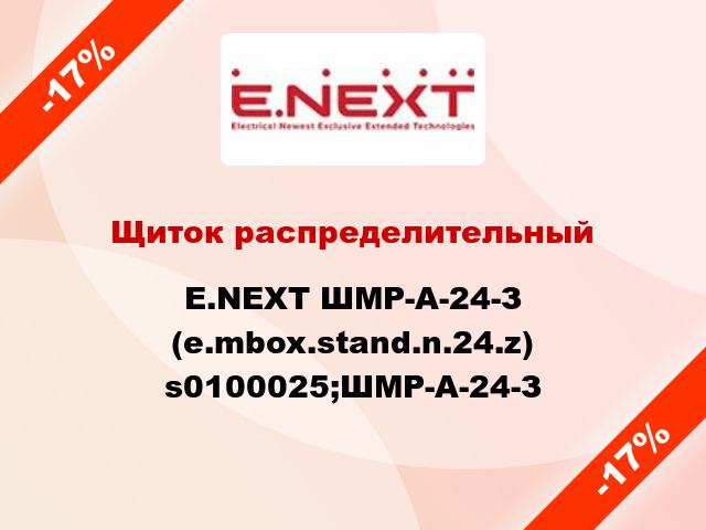 Щиток распределительный E.NEXT ШМР-А-24-З (e.mbox.stand.n.24.z) s0100025;ШМР-А-24-З