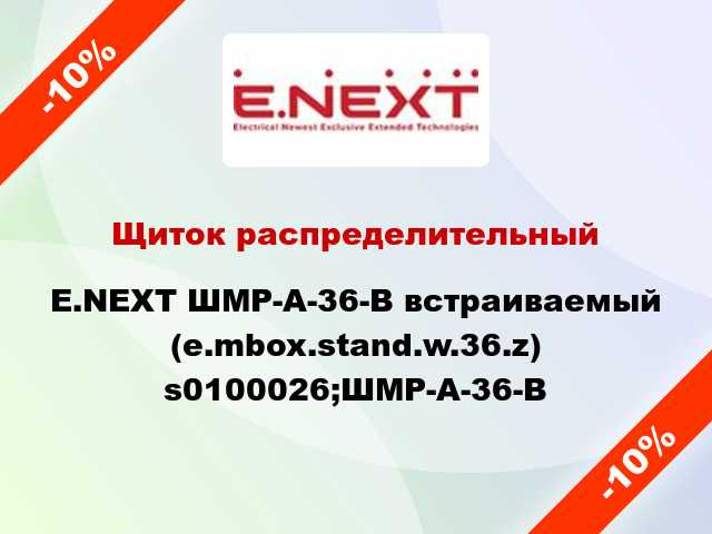 Щиток распределительный E.NEXT ШМР-А-36-В встраиваемый (e.mbox.stand.w.36.z) s0100026;ШМР-А-36-В