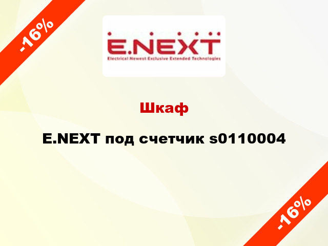 Шкаф E.NEXT под счетчик s0110004