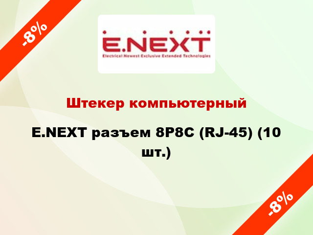 Штекер компьютерный E.NEXT разъем 8Р8С (RJ-45) (10 шт.)