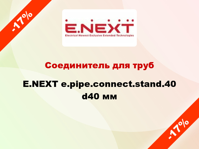 Соединитель для труб E.NEXT e.pipe.connect.stand.40 d40 мм