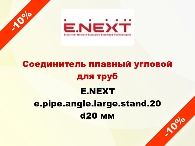 Соединитель плавный угловой для труб E.NEXT e.pipe.angle.large.stand.20 d20 мм