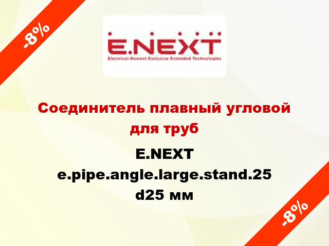 Соединитель плавный угловой для труб E.NEXT e.pipe.angle.large.stand.25 d25 мм