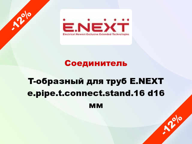 Соединитель T-образный для труб E.NEXT e.pipe.t.connect.stand.16 d16 мм