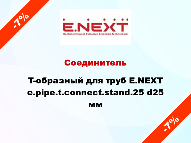 Соединитель T-образный для труб E.NEXT e.pipe.t.connect.stand.25 d25 мм