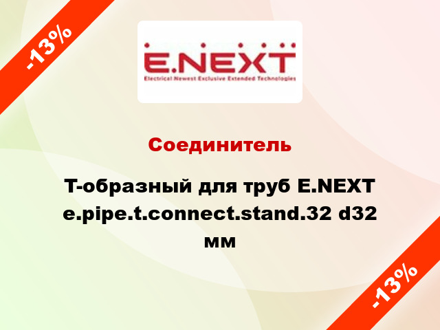 Соединитель T-образный для труб E.NEXT e.pipe.t.connect.stand.32 d32 мм