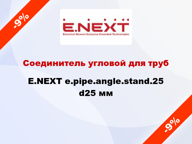 Соединитель угловой для труб E.NEXT e.pipe.angle.stand.25 d25 мм