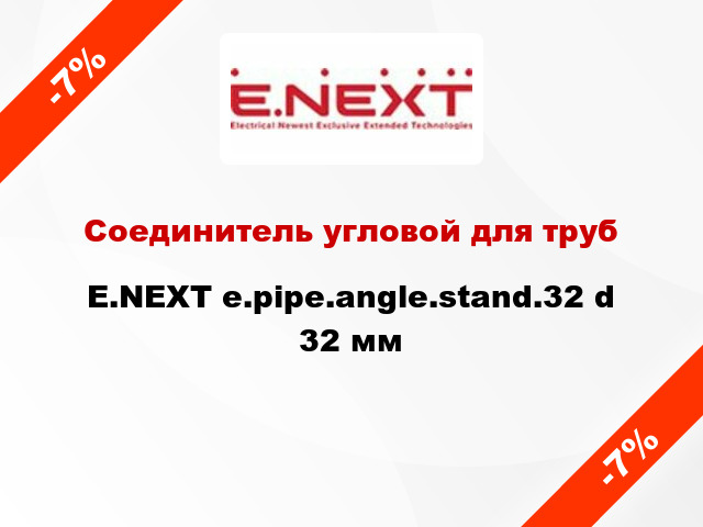 Соединитель угловой для труб E.NEXT e.pipe.angle.stand.32 d 32 мм