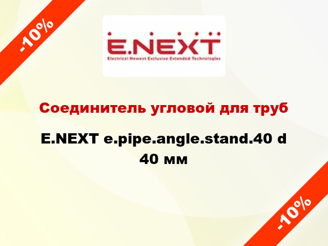 Соединитель угловой для труб E.NEXT e.pipe.angle.stand.40 d 40 мм