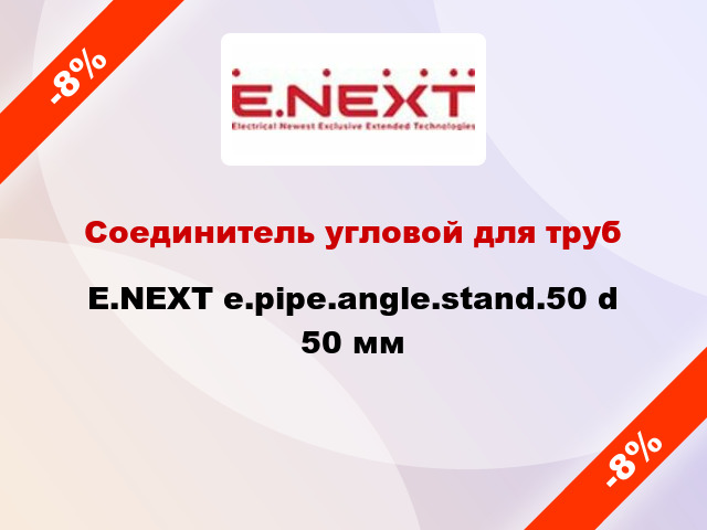 Соединитель угловой для труб E.NEXT e.pipe.angle.stand.50 d 50 мм