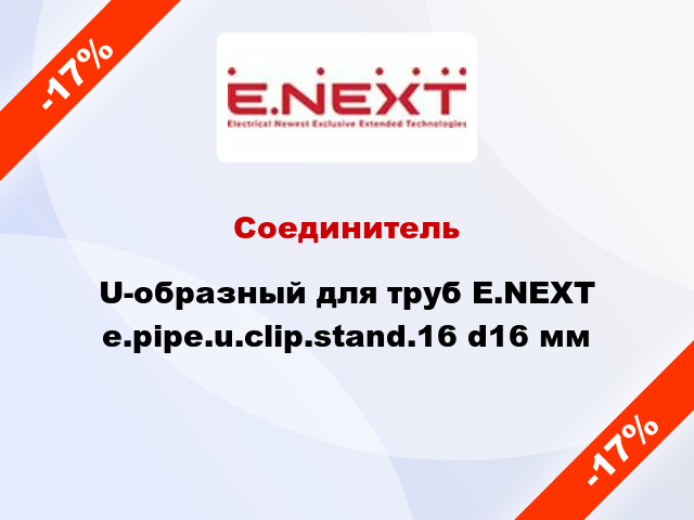 Соединитель U-образный для труб E.NEXT e.pipe.u.clip.stand.16 d16 мм