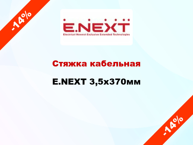 Стяжка кабельная E.NEXT 3,5х370мм