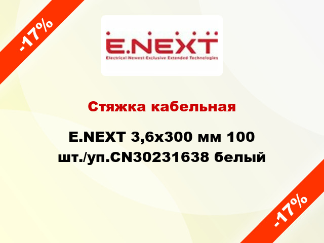 Стяжка кабельная E.NEXT 3,6x300 мм 100 шт./уп.CN30231638 белый