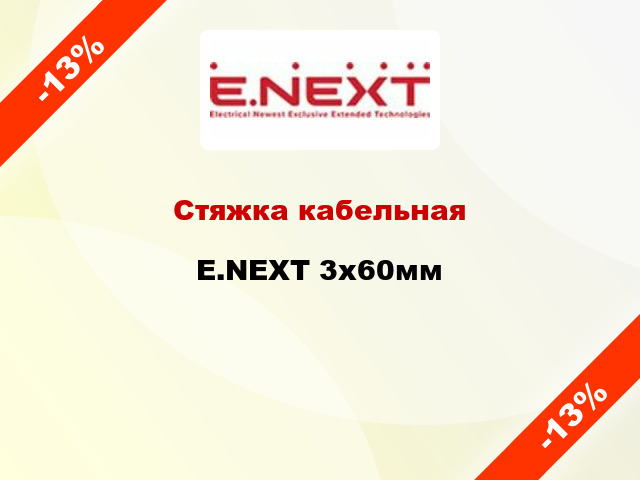 Стяжка кабельная E.NEXT 3х60мм