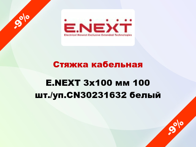 Стяжка кабельная E.NEXT 3x100 мм 100 шт./уп.CN30231632 белый