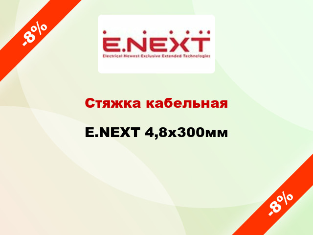 Стяжка кабельная E.NEXT 4,8х300мм