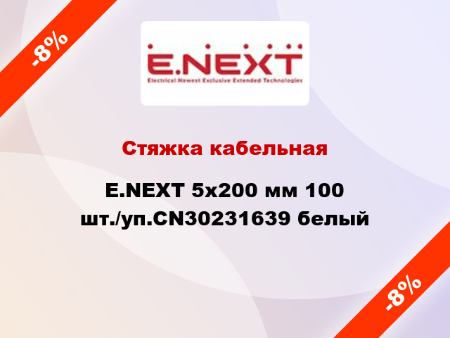 Стяжка кабельная E.NEXT 5x200 мм 100 шт./уп.CN30231639 белый