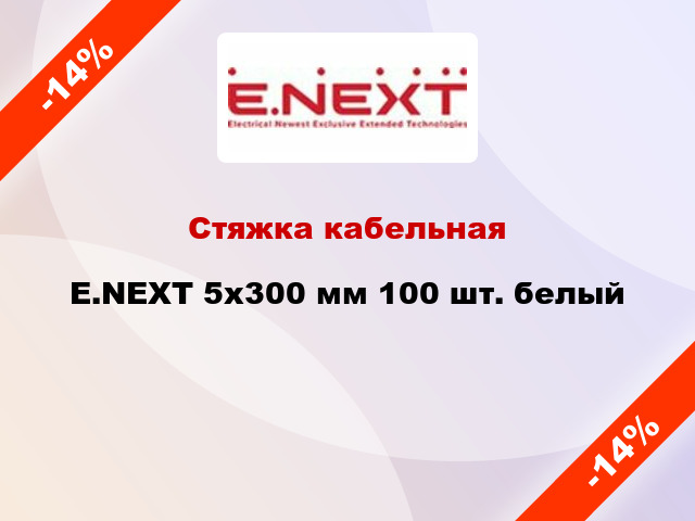 Стяжка кабельная E.NEXT 5x300 мм 100 шт. белый