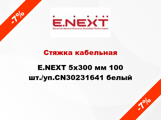 Стяжка кабельная E.NEXT 5x300 мм 100 шт./уп.CN30231641 белый