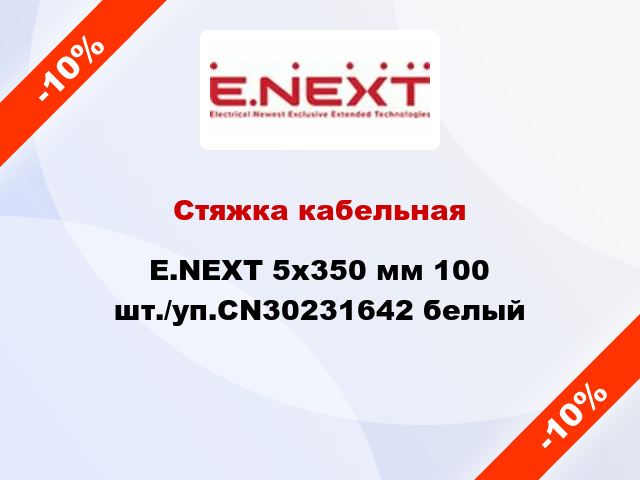 Стяжка кабельная E.NEXT 5x350 мм 100 шт./уп.CN30231642 белый