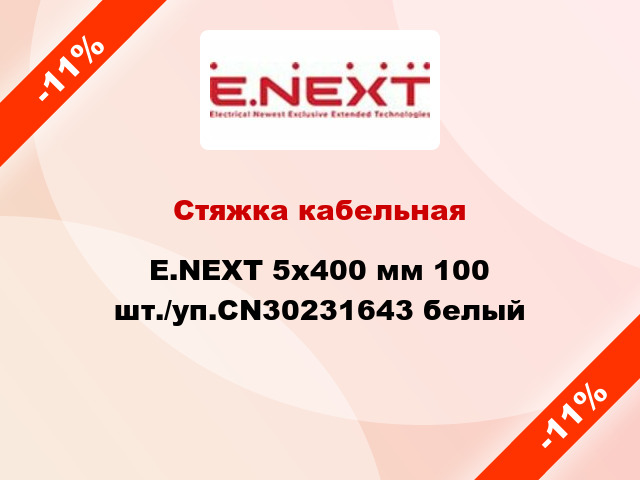 Стяжка кабельная E.NEXT 5x400 мм 100 шт./уп.CN30231643 белый