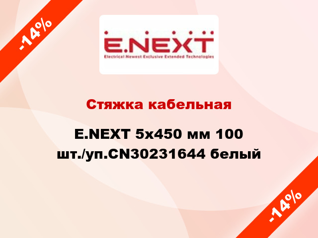 Стяжка кабельная E.NEXT 5x450 мм 100 шт./уп.CN30231644 белый