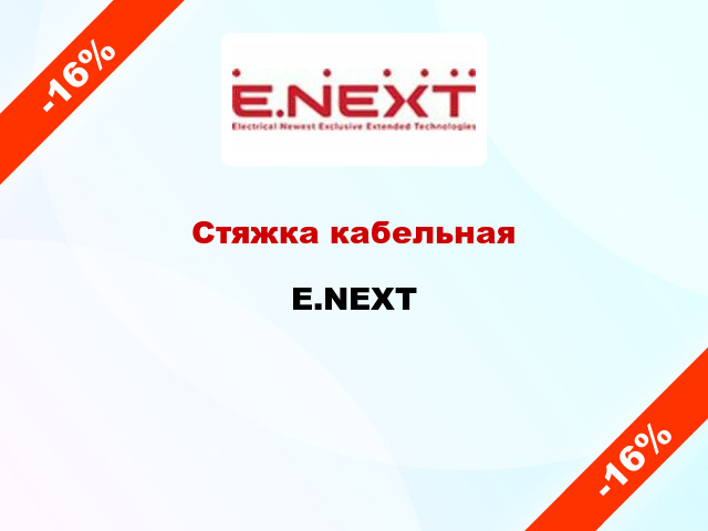 Стяжка кабельная E.NEXT