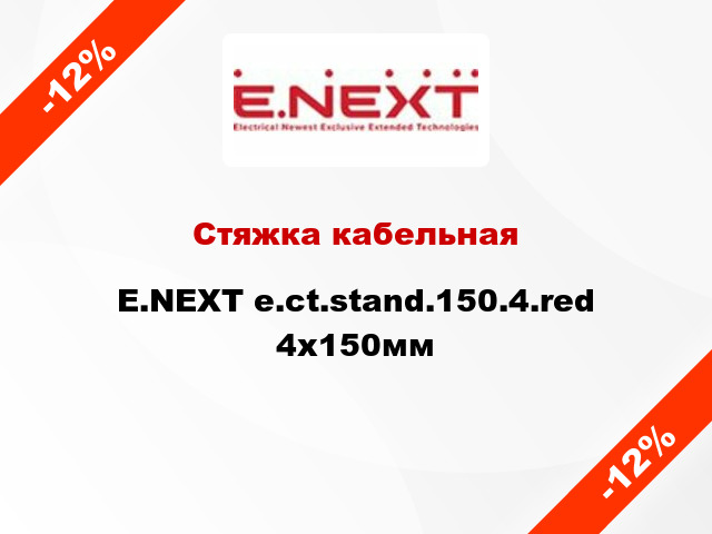 Стяжка кабельная E.NEXT e.ct.stand.150.4.red 4х150мм