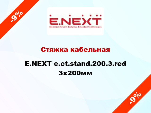 Стяжка кабельная E.NEXT e.ct.stand.200.3.red 3х200мм