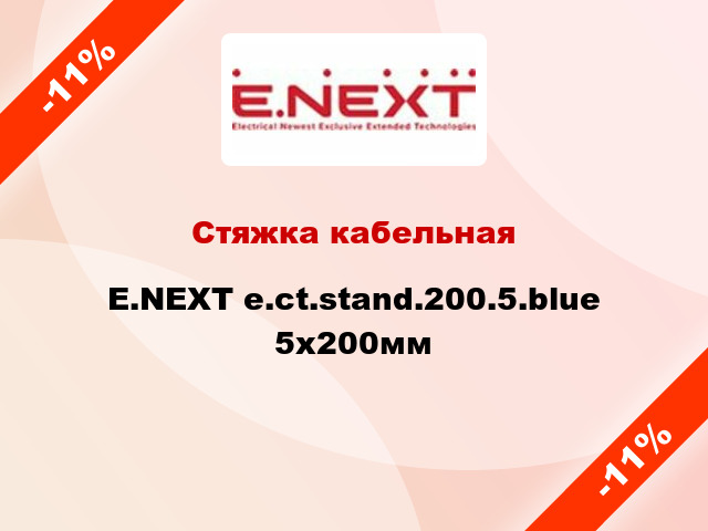 Стяжка кабельная E.NEXT e.ct.stand.200.5.blue 5х200мм