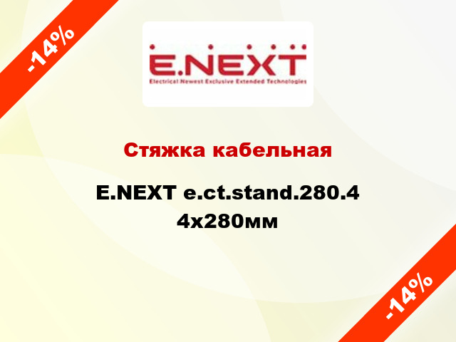 Стяжка кабельная E.NEXT e.ct.stand.280.4 4х280мм