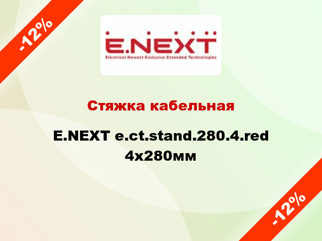 Стяжка кабельная E.NEXT e.ct.stand.280.4.red 4х280мм