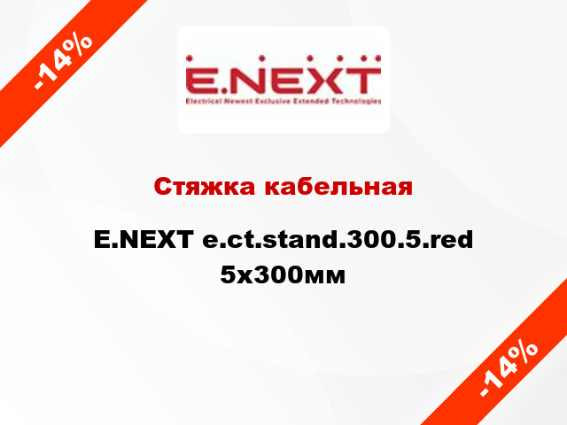 Стяжка кабельная E.NEXT e.ct.stand.300.5.red 5х300мм