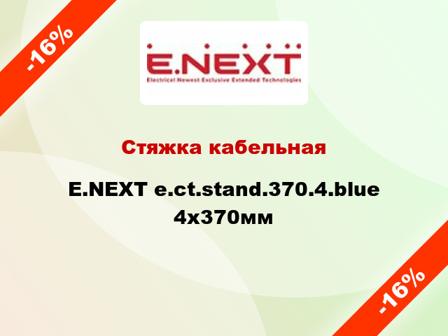 Стяжка кабельная E.NEXT e.ct.stand.370.4.blue 4х370мм