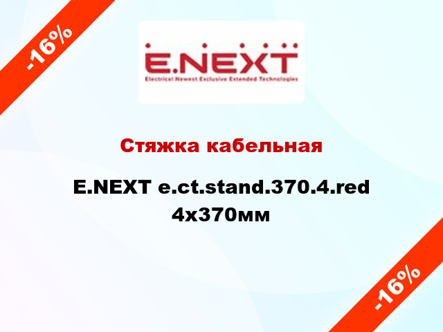 Стяжка кабельная E.NEXT e.ct.stand.370.4.red 4х370мм