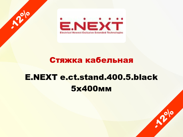 Стяжка кабельная E.NEXT e.ct.stand.400.5.black 5х400мм